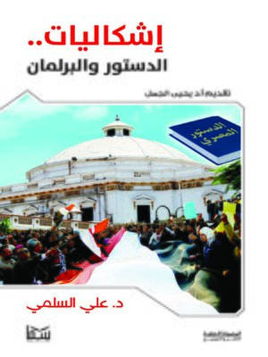 cover image of إشكاليات الدستور والبرلمان
